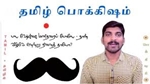 Tamil_Pokkisham